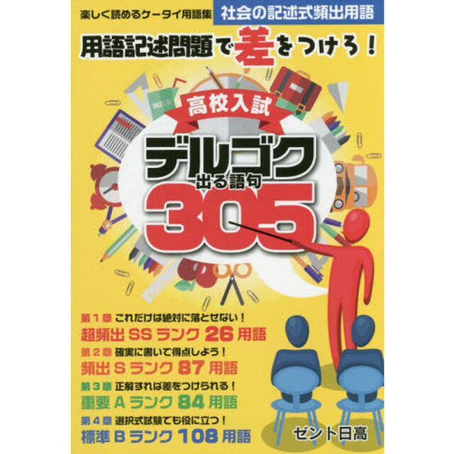 高校入試社会の記述式頻出用語デルゴク３０５