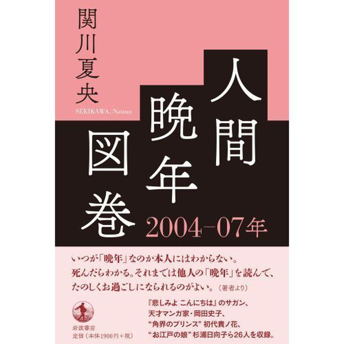 人間晩年図巻　２００４－０７年