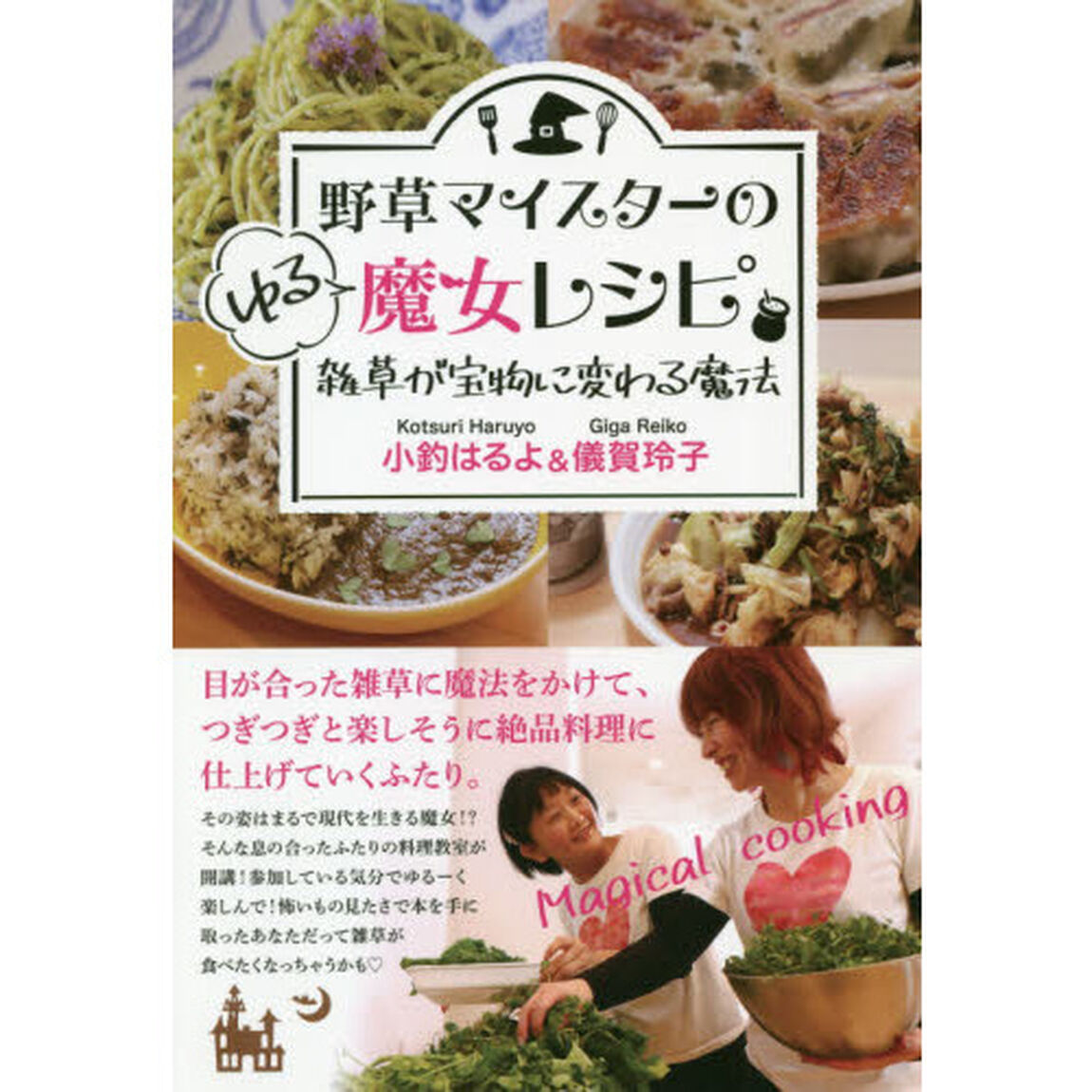 野草マイスターのゆる魔女レシピ　雑草が宝物に変わる魔法　目が合った雑草に魔法をかけて、つぎつぎと楽しそうに絶品料理に仕上げていくふたり。