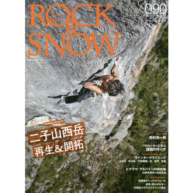 ＲＯＣＫ　＆　ＳＮＯＷ　０９０（ｗｉｎｔｅｒ　ｉｓｓｕｅ　ｄｅｃ．２０２０）「特集二子山西岳再生＆開拓／ウインタークライミング」