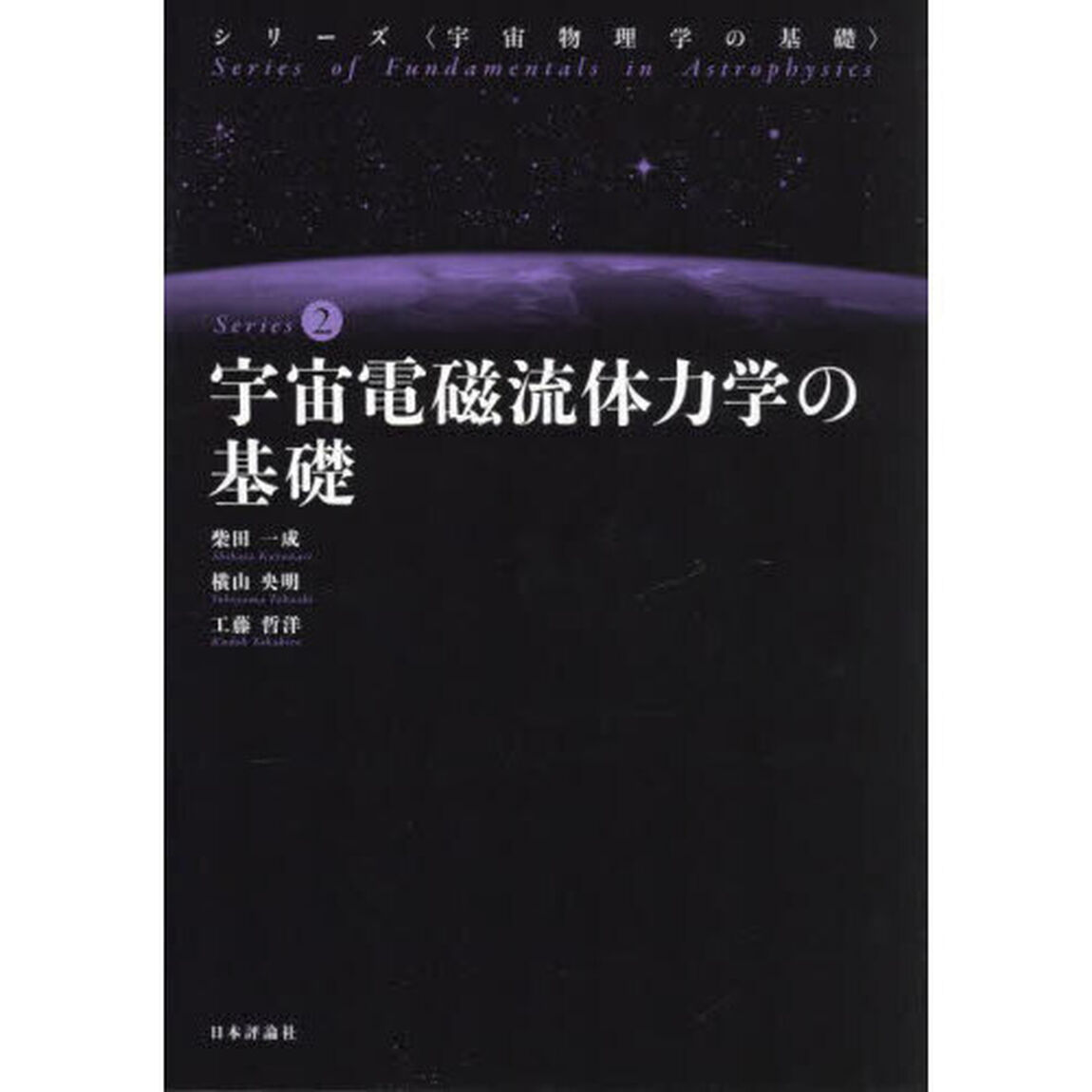 宇宙電磁流体力学の基礎