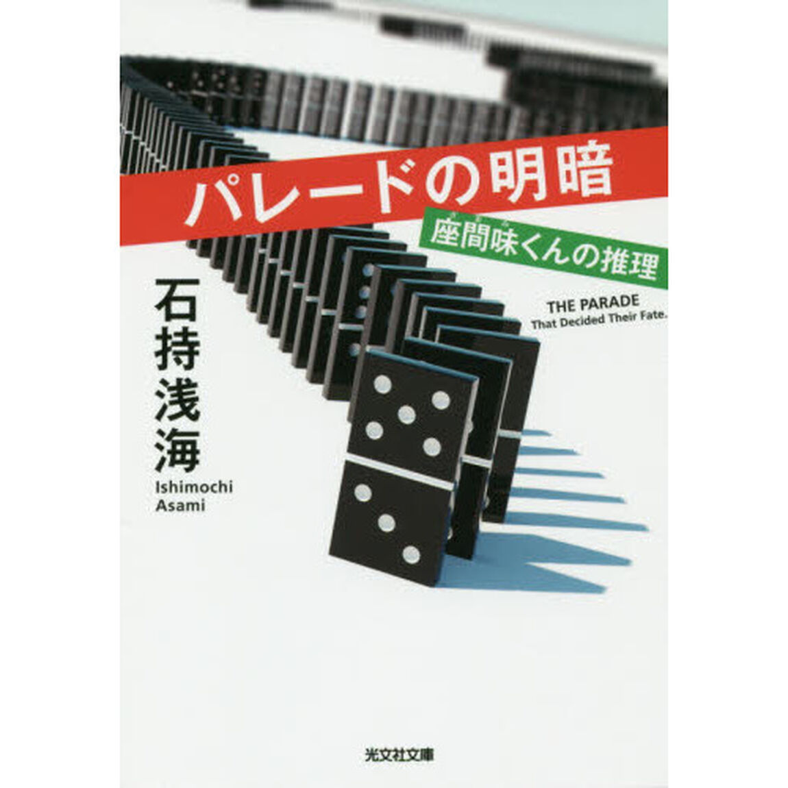パレードの明暗　座間味くんの推理