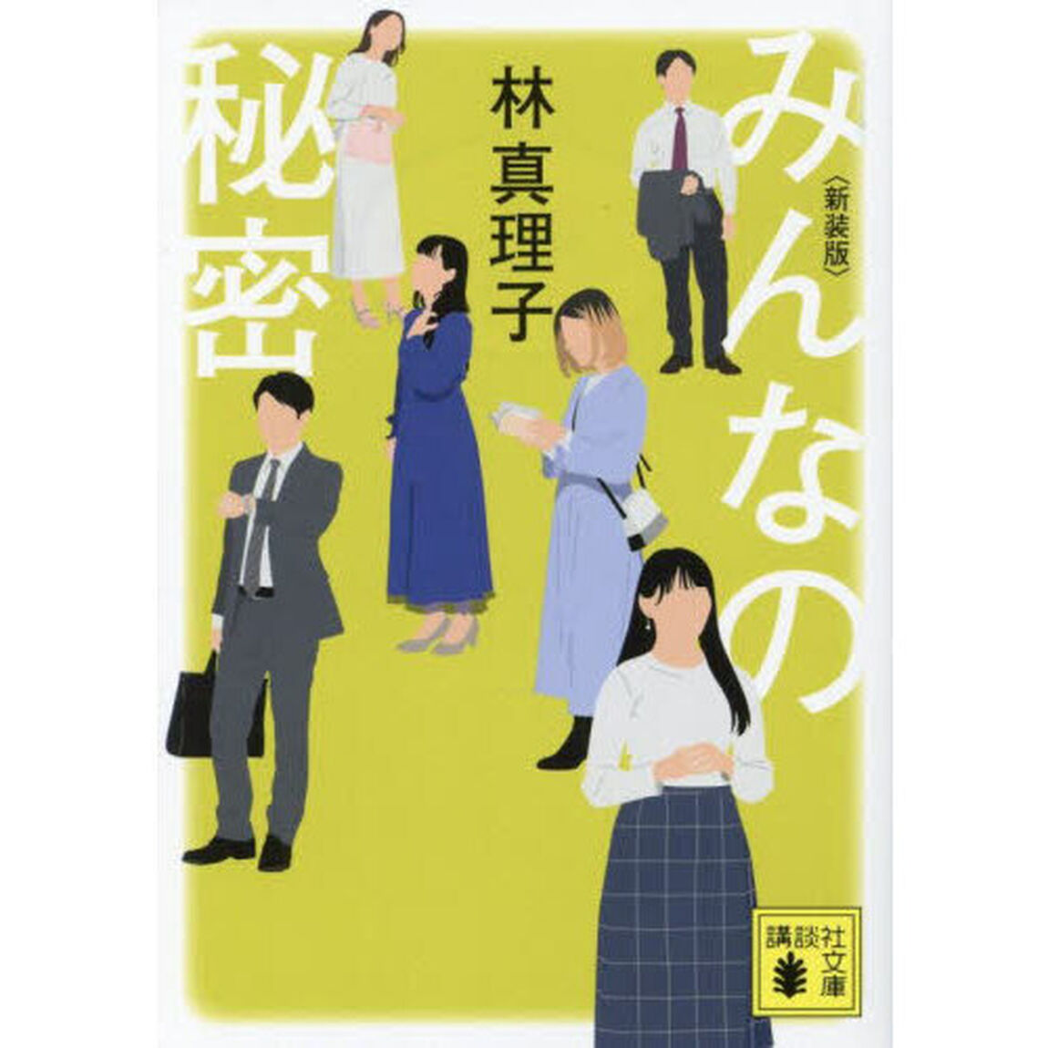 みんなの秘密「新装版」
