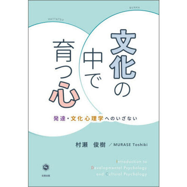 文化の中で育つ心　発達・文化心理学へのいざない