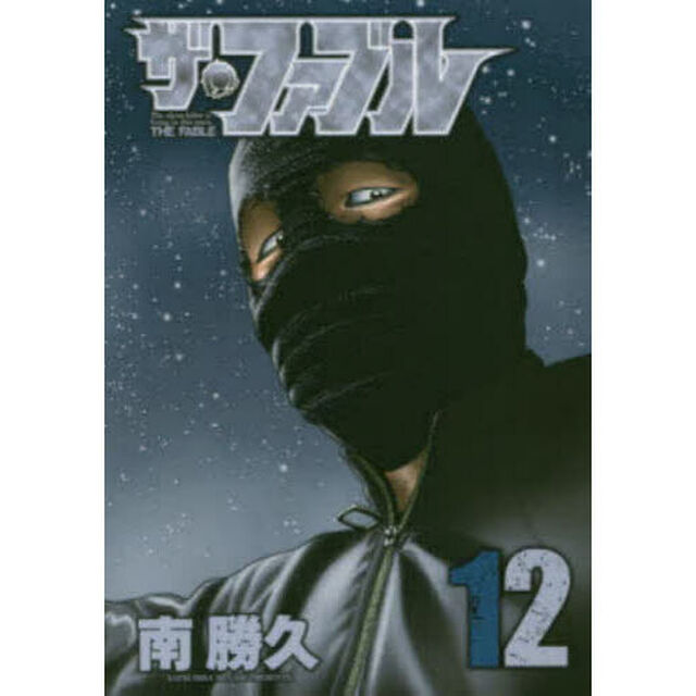 ザ・ファブル The silent‐killer is living in this town. 12