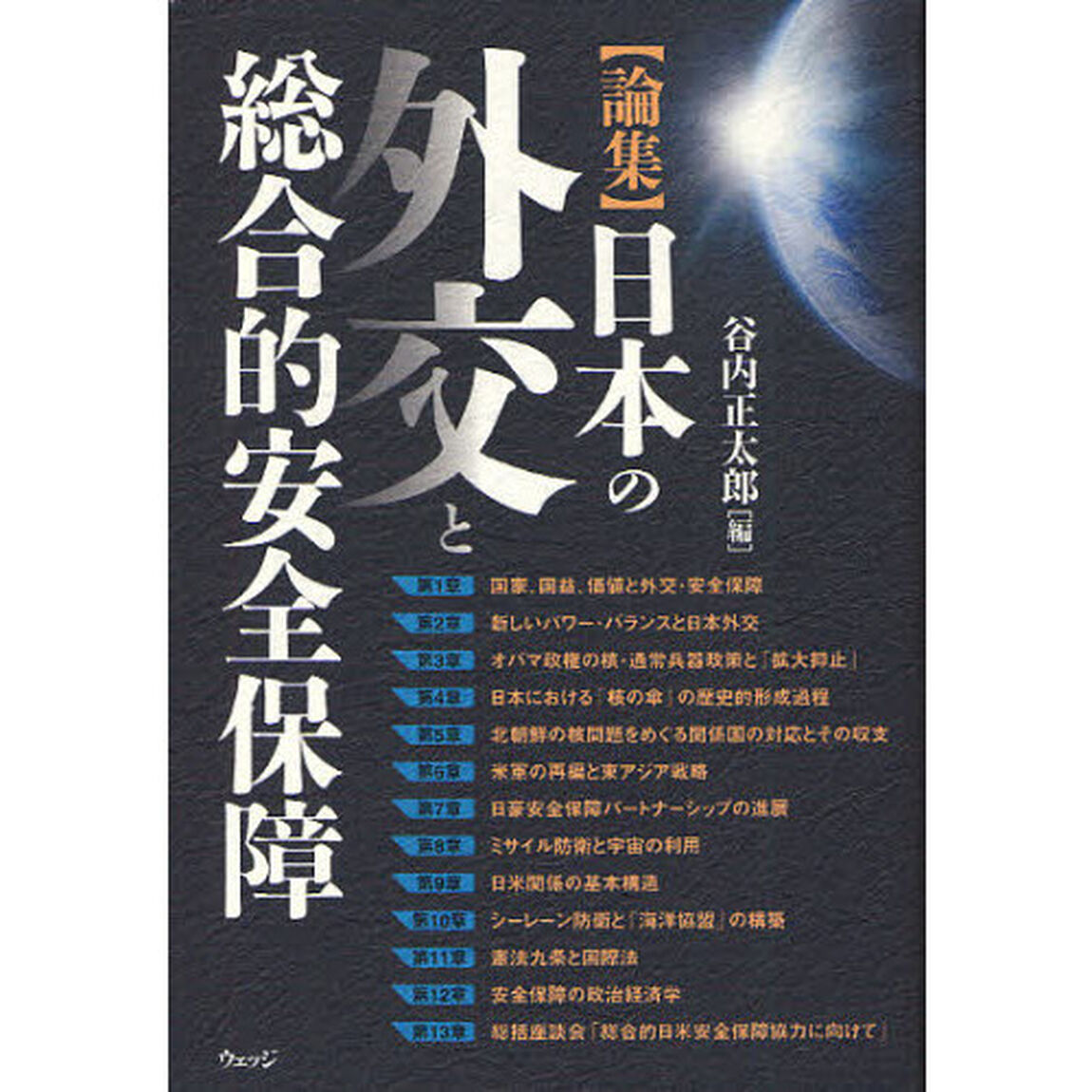 日本の外交と総合的安全保障　論集
