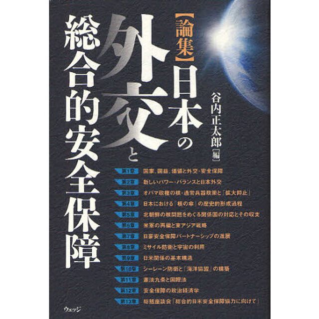 日本の外交と総合的安全保障　論集