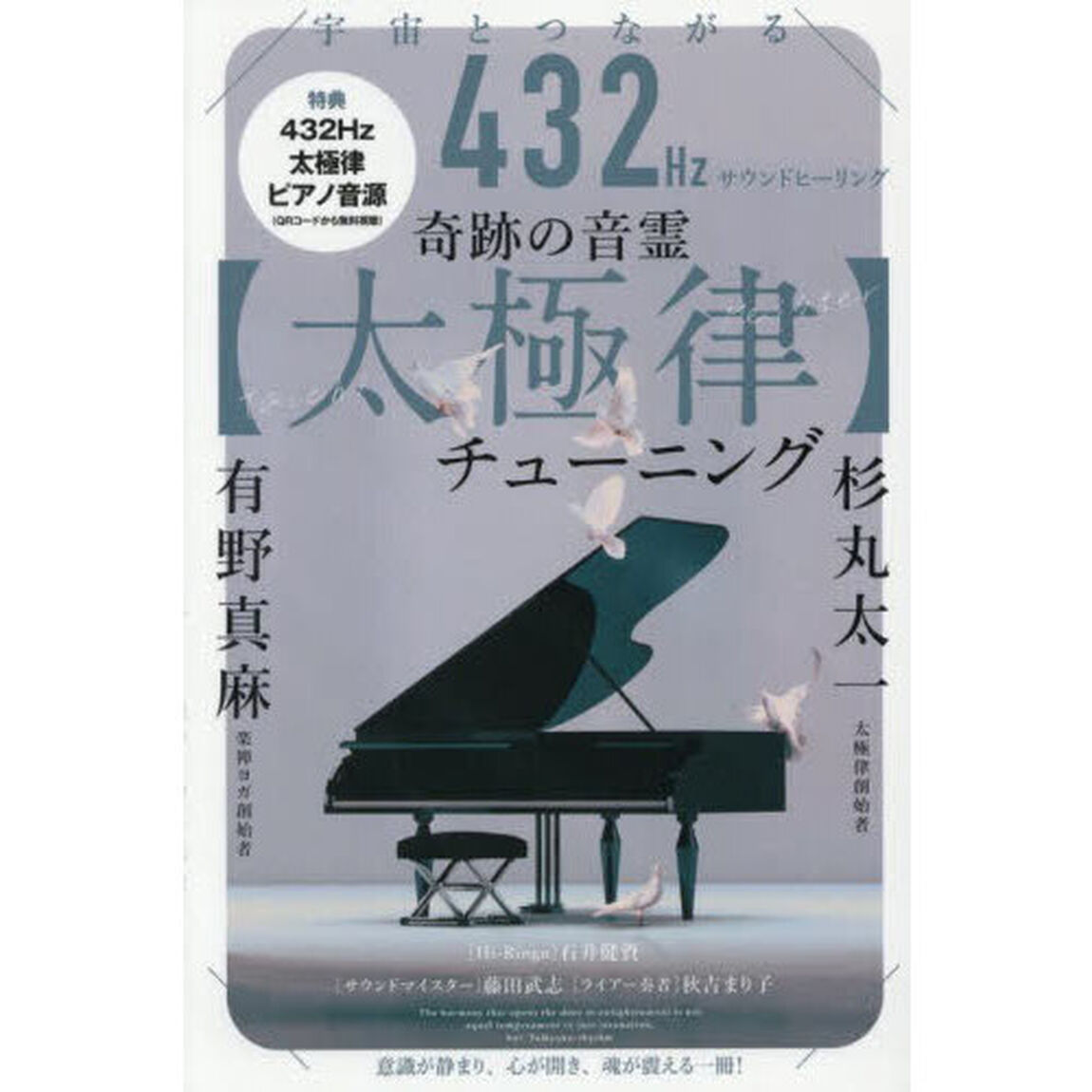 奇跡の音霊〈太極律〉チューニング