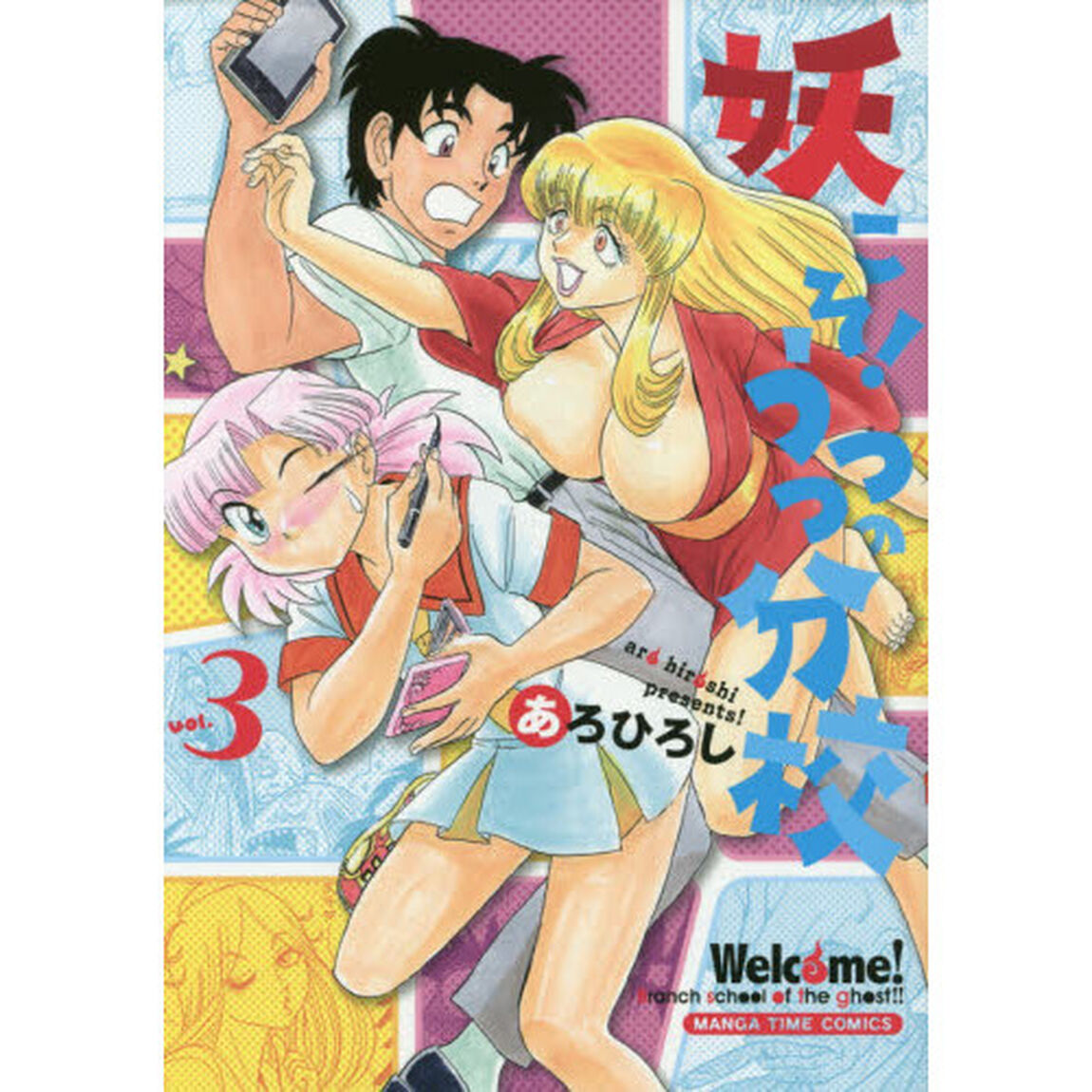 妖こそ！うつつの分校　　　３