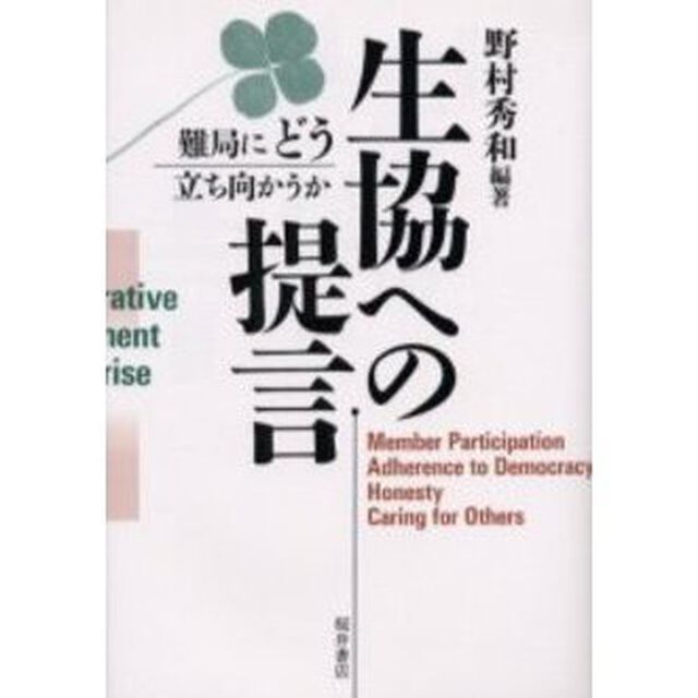 生協への提言　難局にどう立ち向かうか