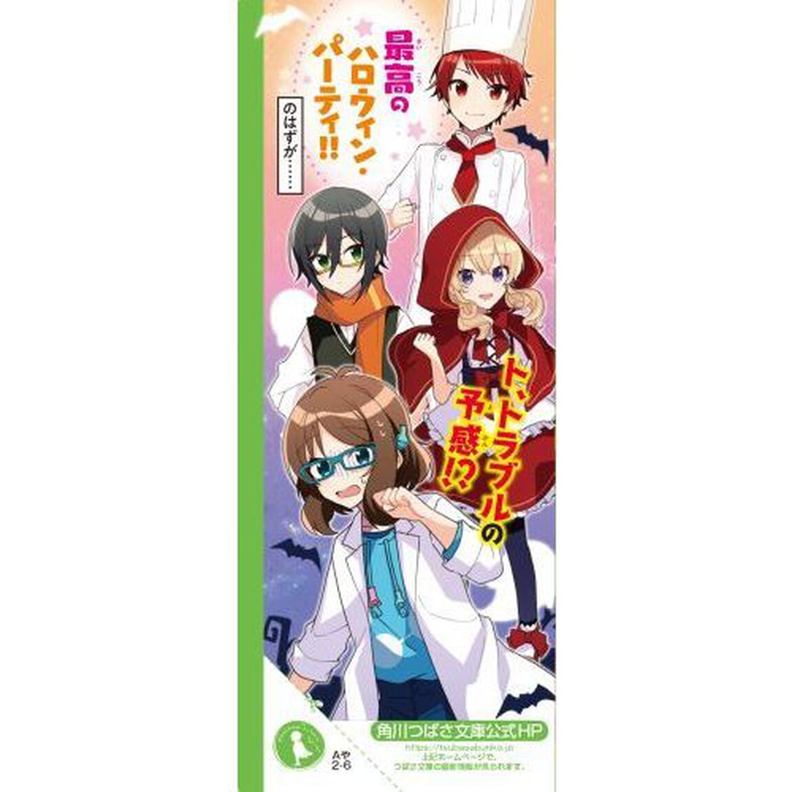 理花のおかしな実験室　６「波乱だらけのハロウィン・パーティ！」