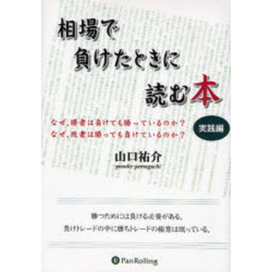 相場で負けたときに読む本　なぜ、勝者は負けても勝っているのか？なぜ、敗者は勝っても負けているのか？　実践編