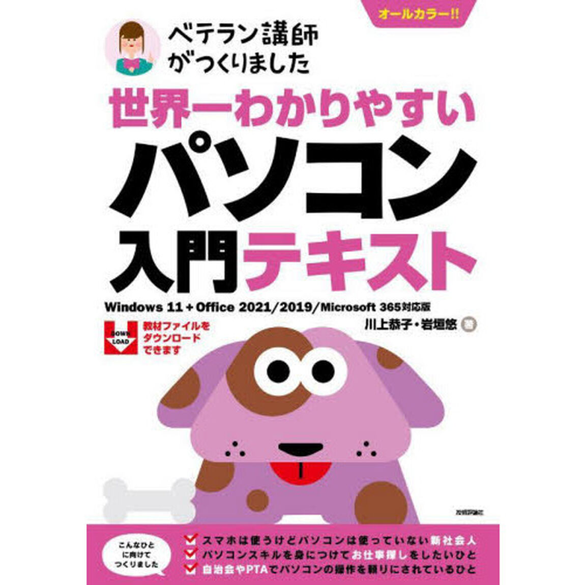 世界一わかりやすいパソコン入門テキスト　ベテラン講師がつくりました　オールカラー
