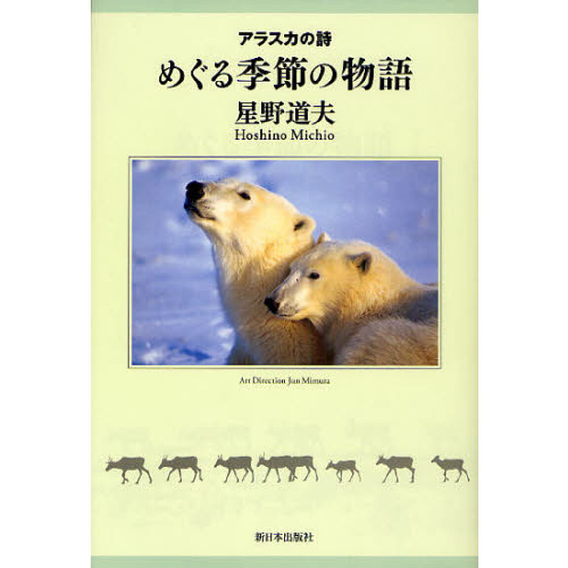 めぐる季節の物語