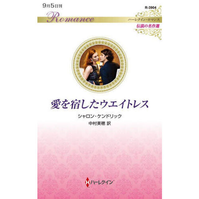 愛を宿したウエイトレス
