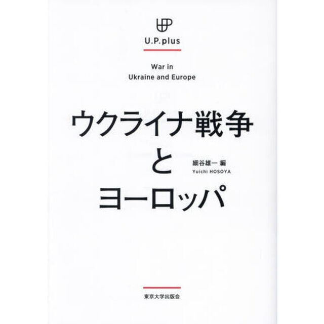 ウクライナ戦争とヨーロッパ