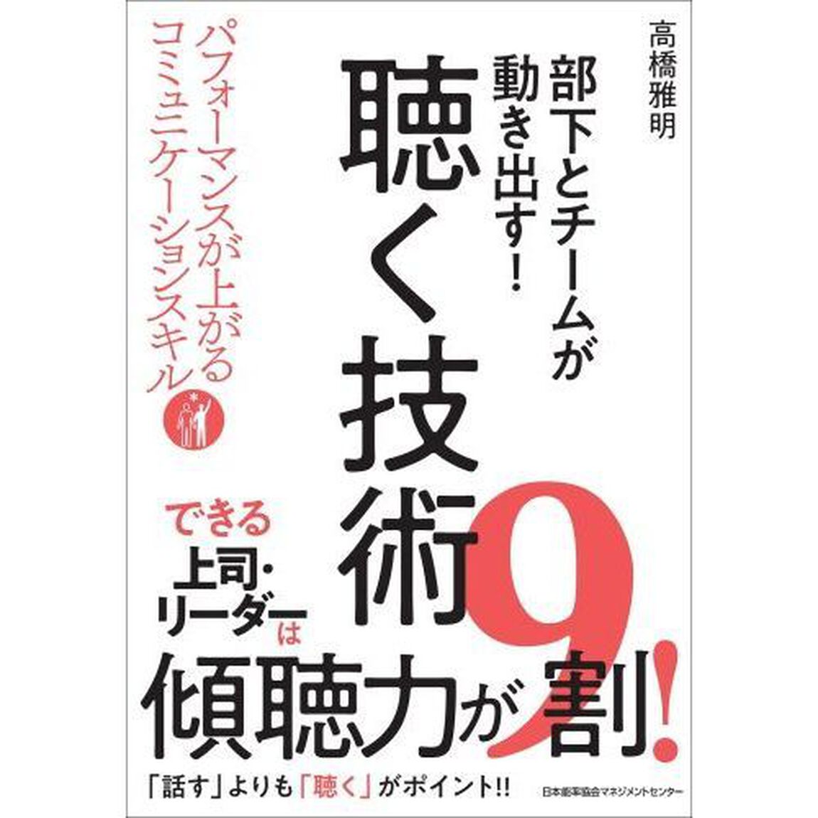 部下とチームが動き出す！聴く技術　パフォーマンスが上がるコミュニケーションスキル　Ｓｋｉｌｌｓ　ｆｏｒ　Ｎｅｗ　Ｍａｎａｇｅｒ