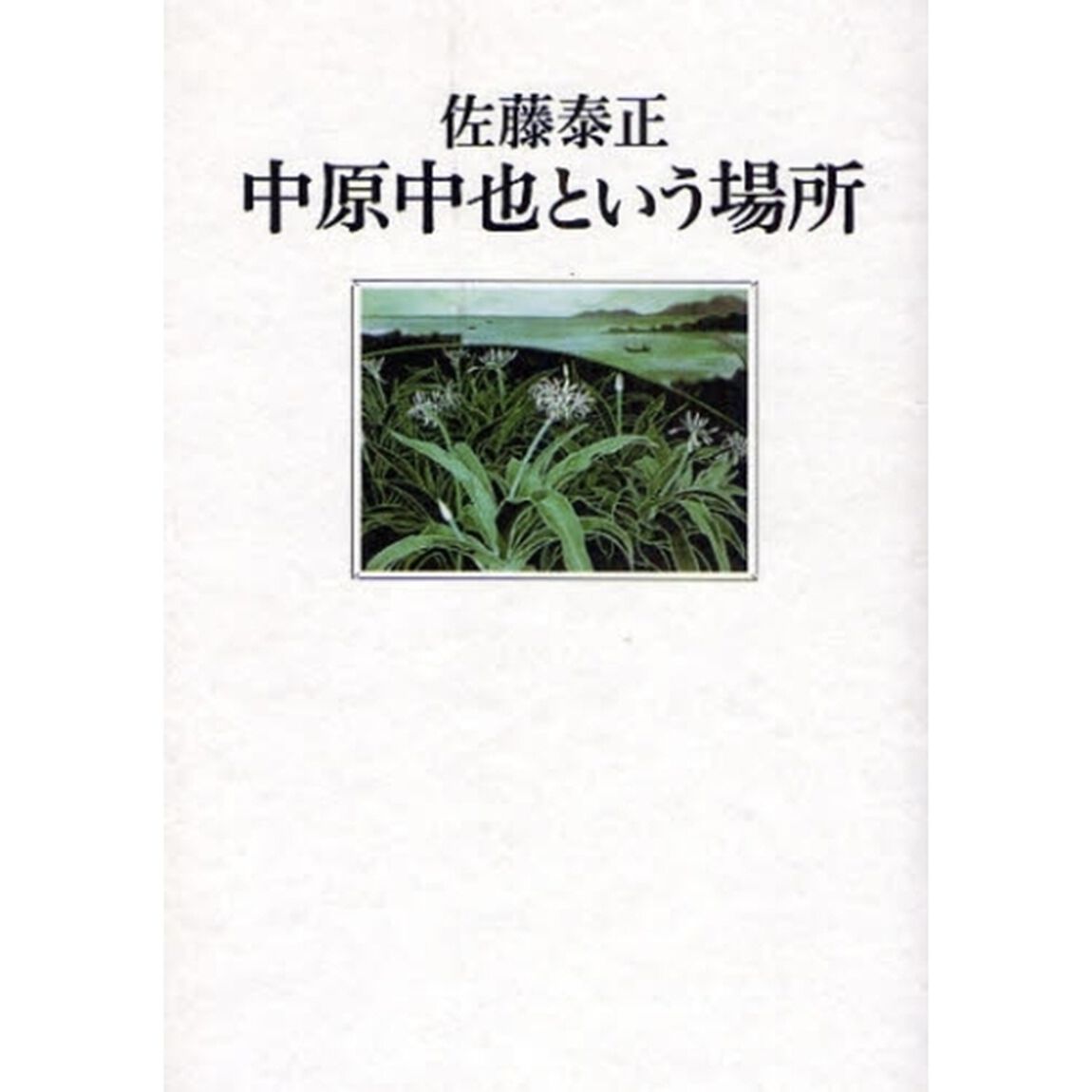 中原中也という場所