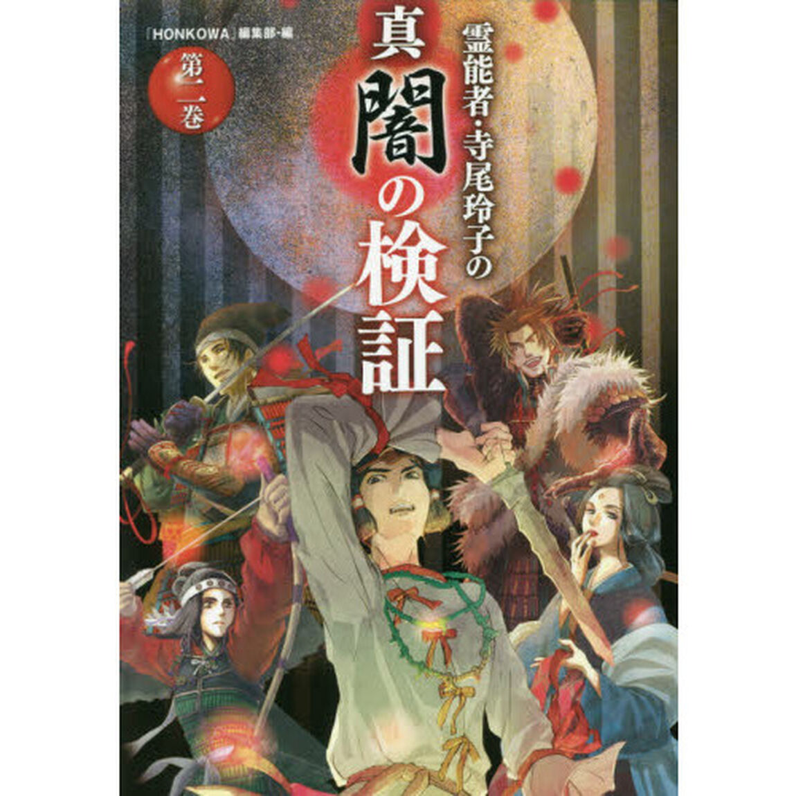 霊能者・寺尾玲子の真闇の検証　第２巻