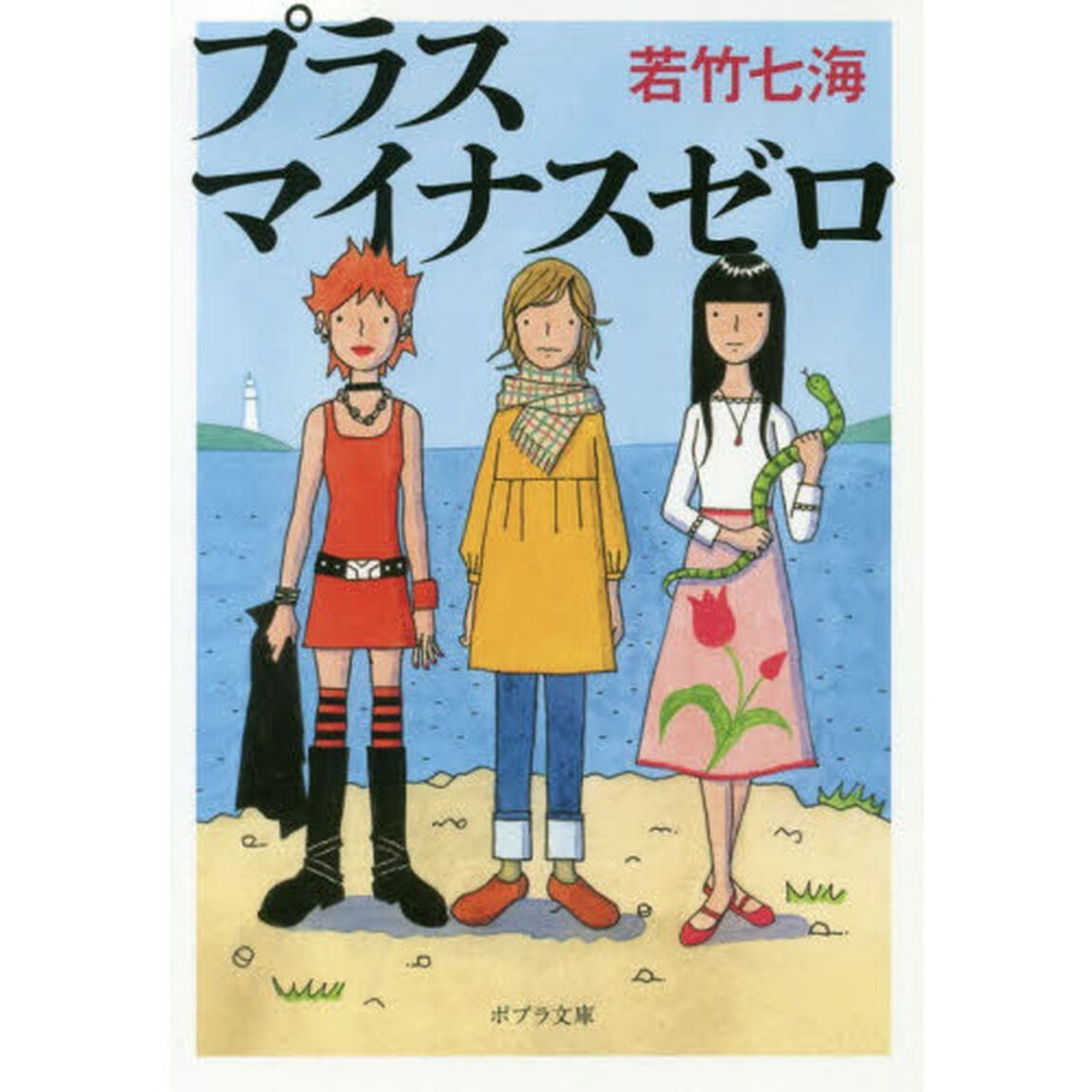 プラスマイナスゼロ