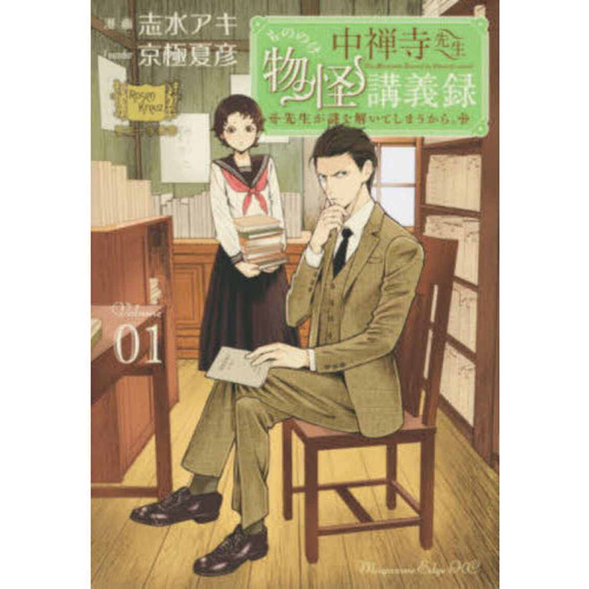 中禅寺先生物怪講義録　先生が謎を解いてしまうから。　Ｖｏｌｕｍｅ０１
