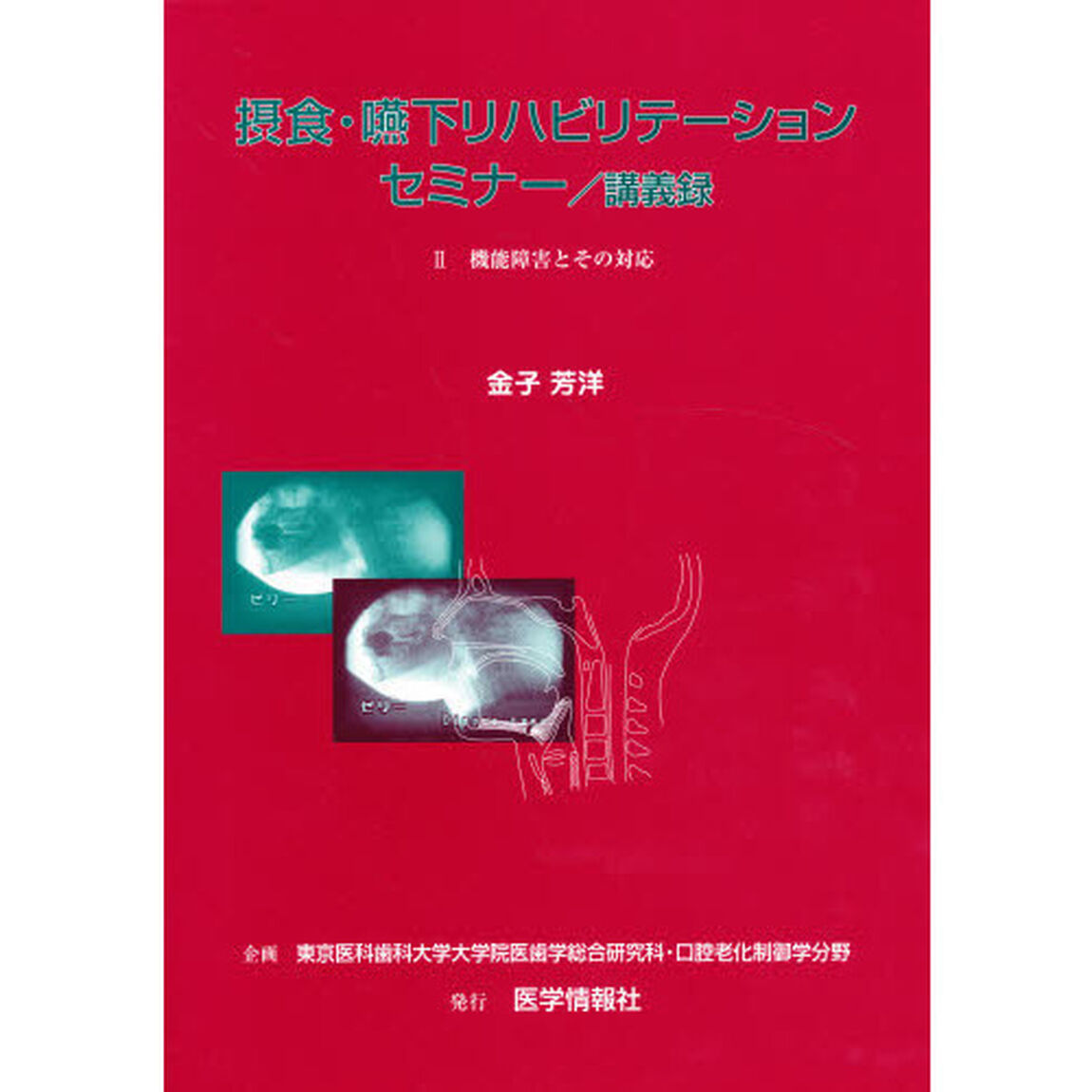 摂食・嚥下リハビリテーションセミナー／講義録　２「機能障害とその対応　企画：東京医科歯科大学大学院医歯学総合研究科・口腔老化制御学分野」