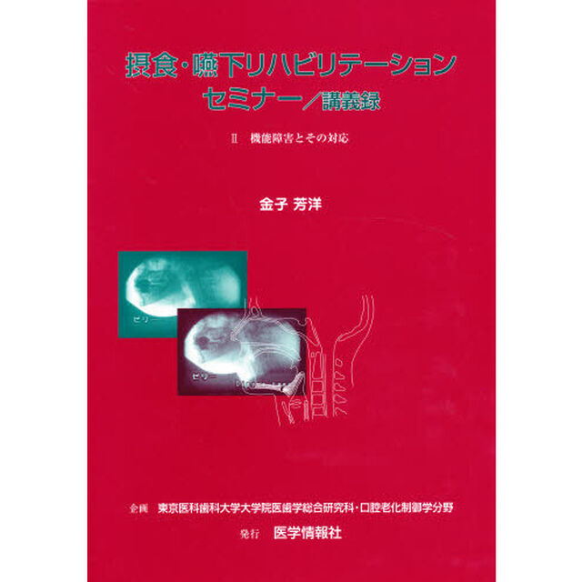 摂食・嚥下リハビリテーションセミナー／講義録　２「機能障害とその対応　企画：東京医科歯科大学大学院医歯学総合研究科・口腔老化制御学分野」