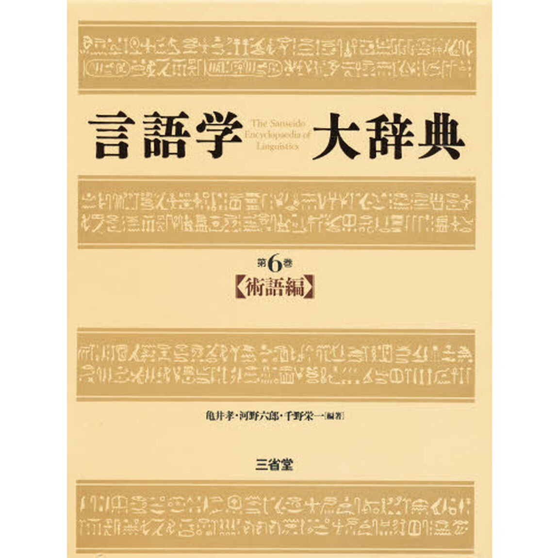 言語学大辞典　第６巻「術語編」