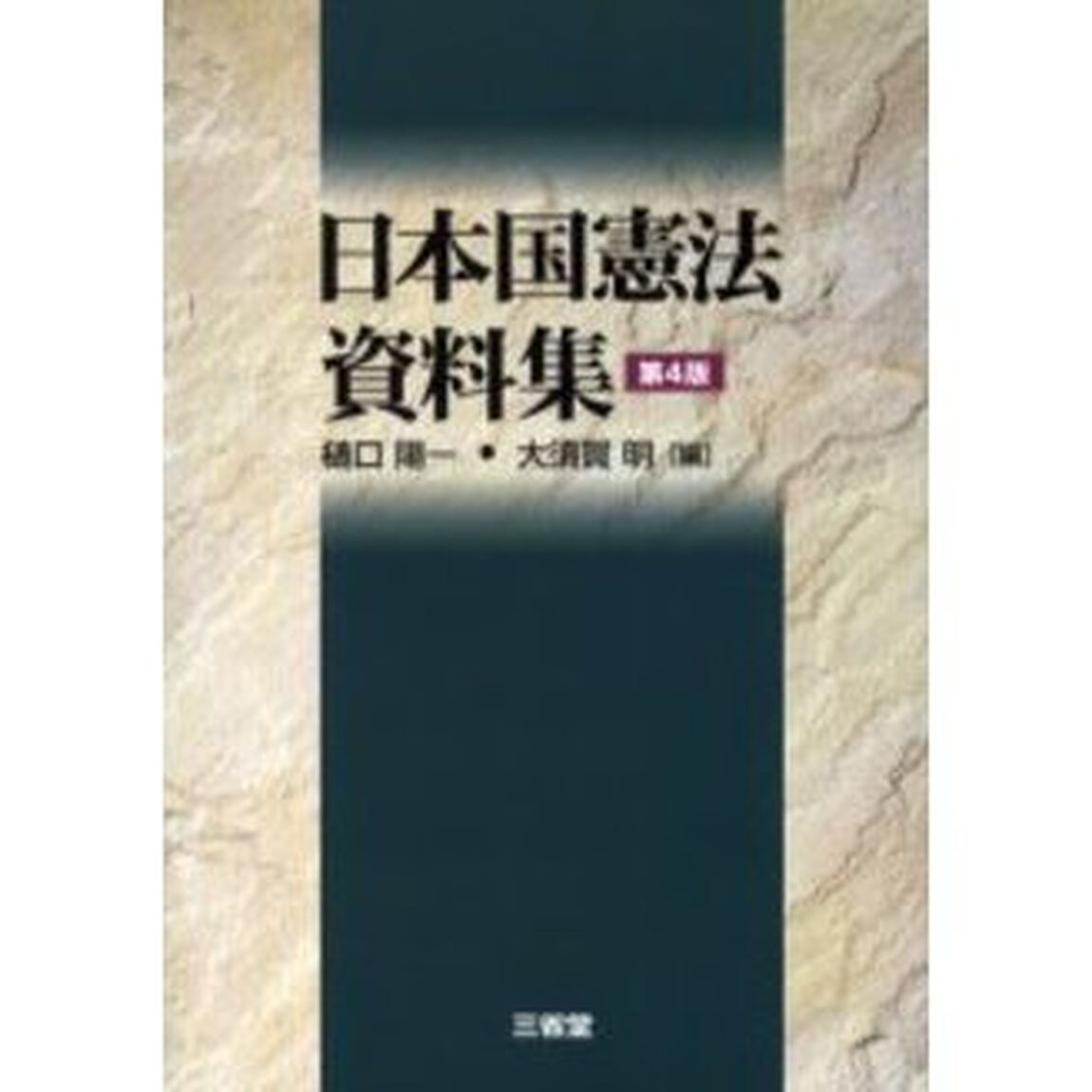 日本国憲法資料集「第４版」