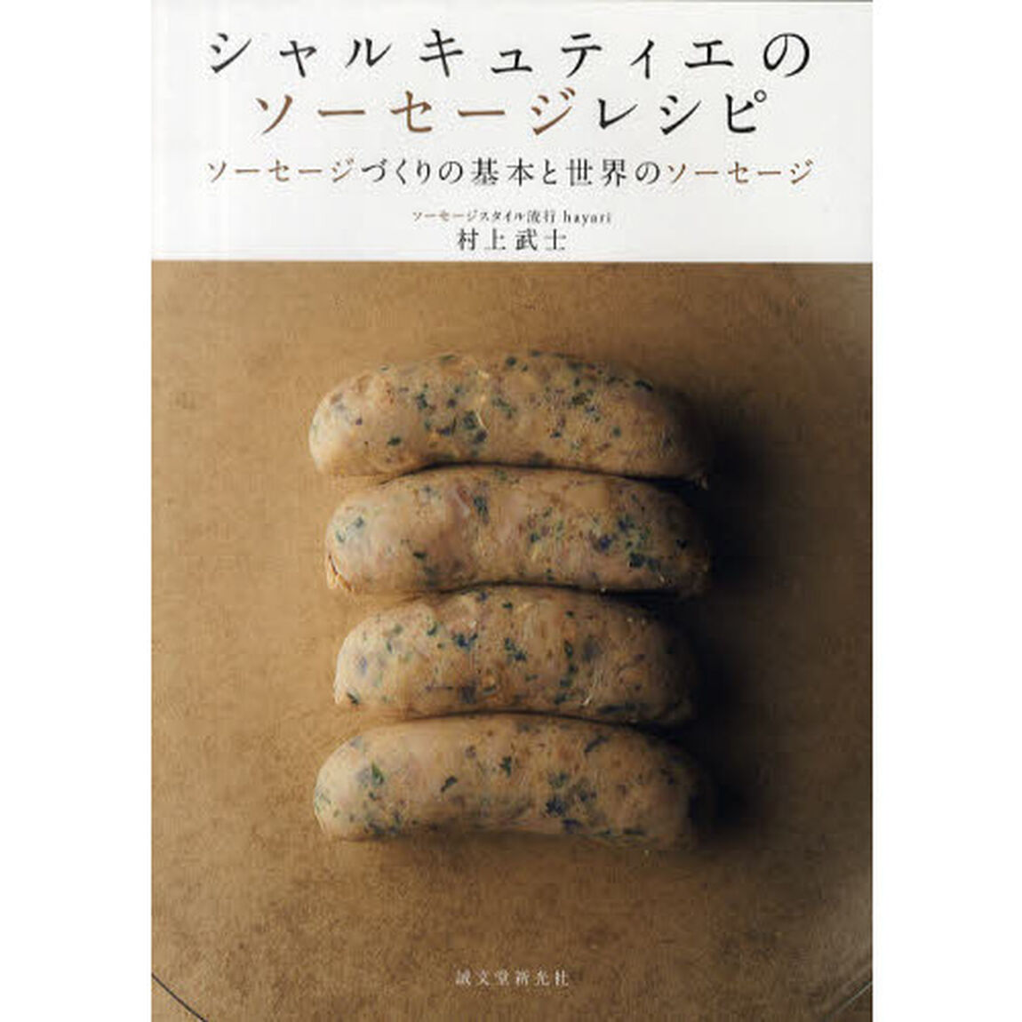 シャルキュティエのソーセージレシピ　ソーセージづくりの基本と世界のソーセージ