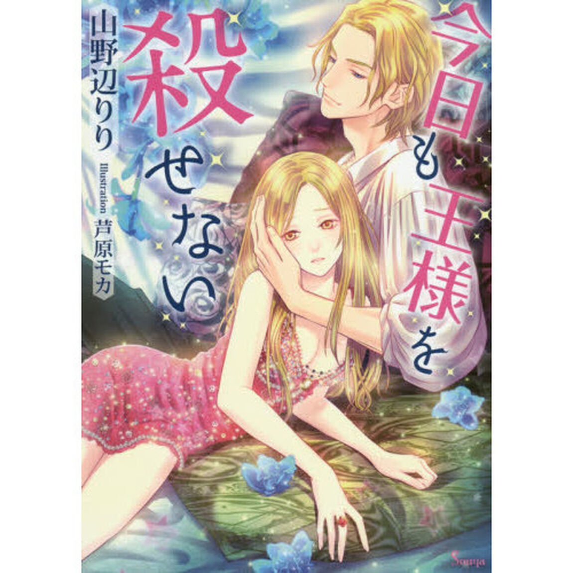 今日も王様を殺せない