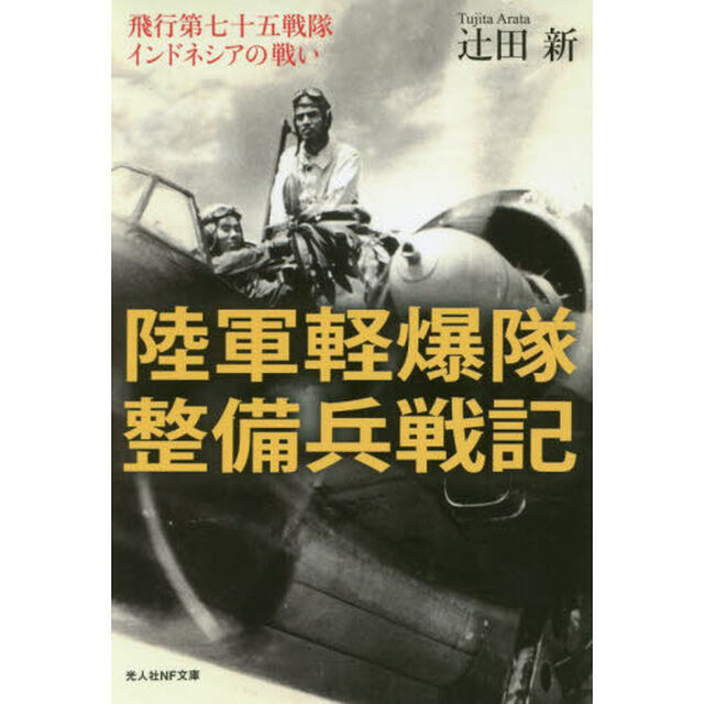 陸軍軽爆隊整備兵戦記　飛行第七十五戦隊インドネシアの戦い