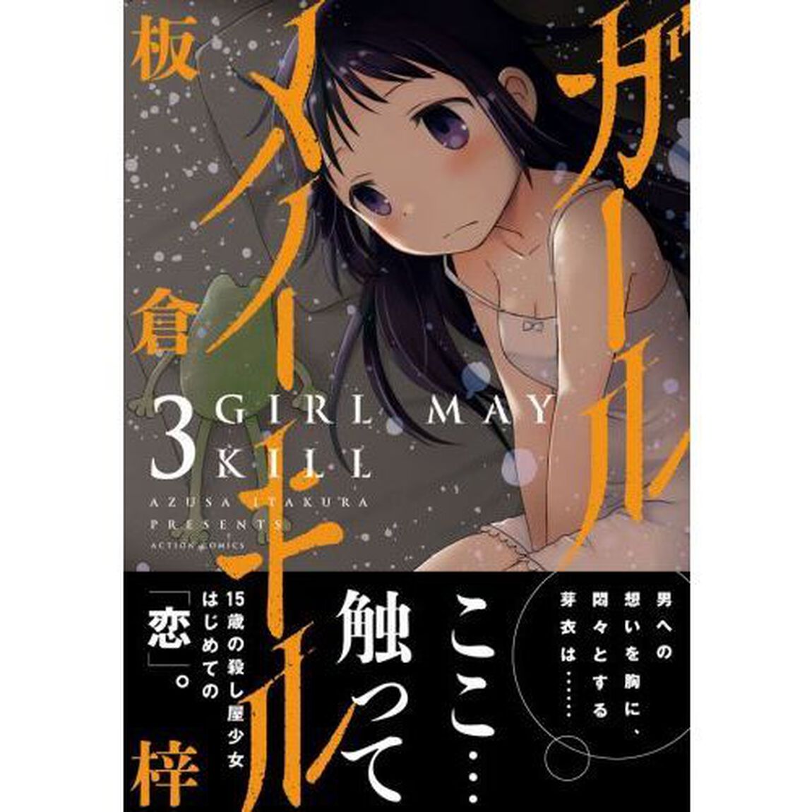 ガール　メイ　キル　３