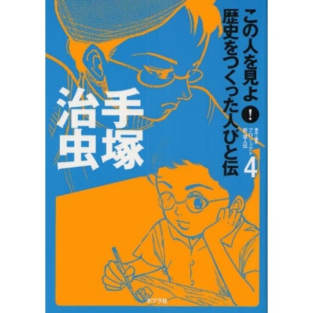 この人を見よ！歴史をつくった人びと伝　４「手塚治虫」