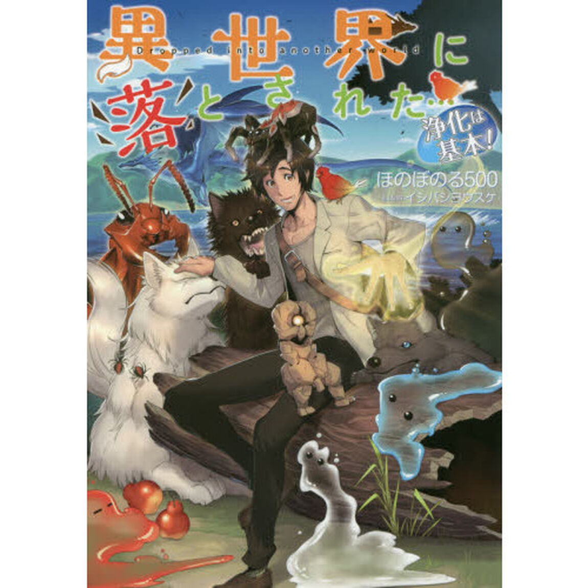 異世界に落とされた&hellip;浄化は基本！