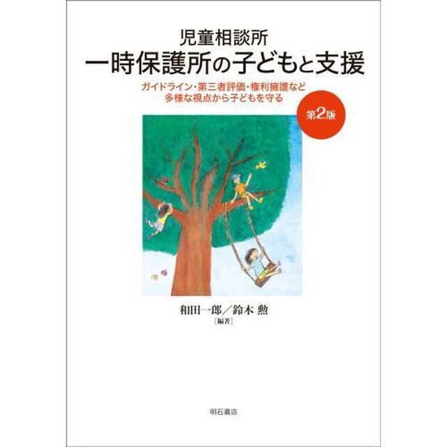 児童相談所一時保護所の子どもと支援　ガイドライン・第三者評価・権利擁護など多様な視点から子どもを守る「第２版」