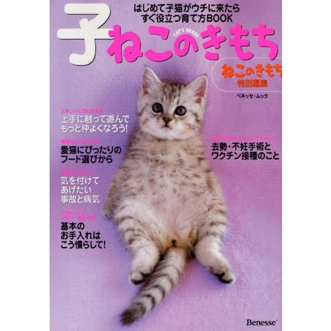 子ねこのきもち　はじめて子猫がウチに来たらすぐ役立つ育て方ＢＯＯＫ