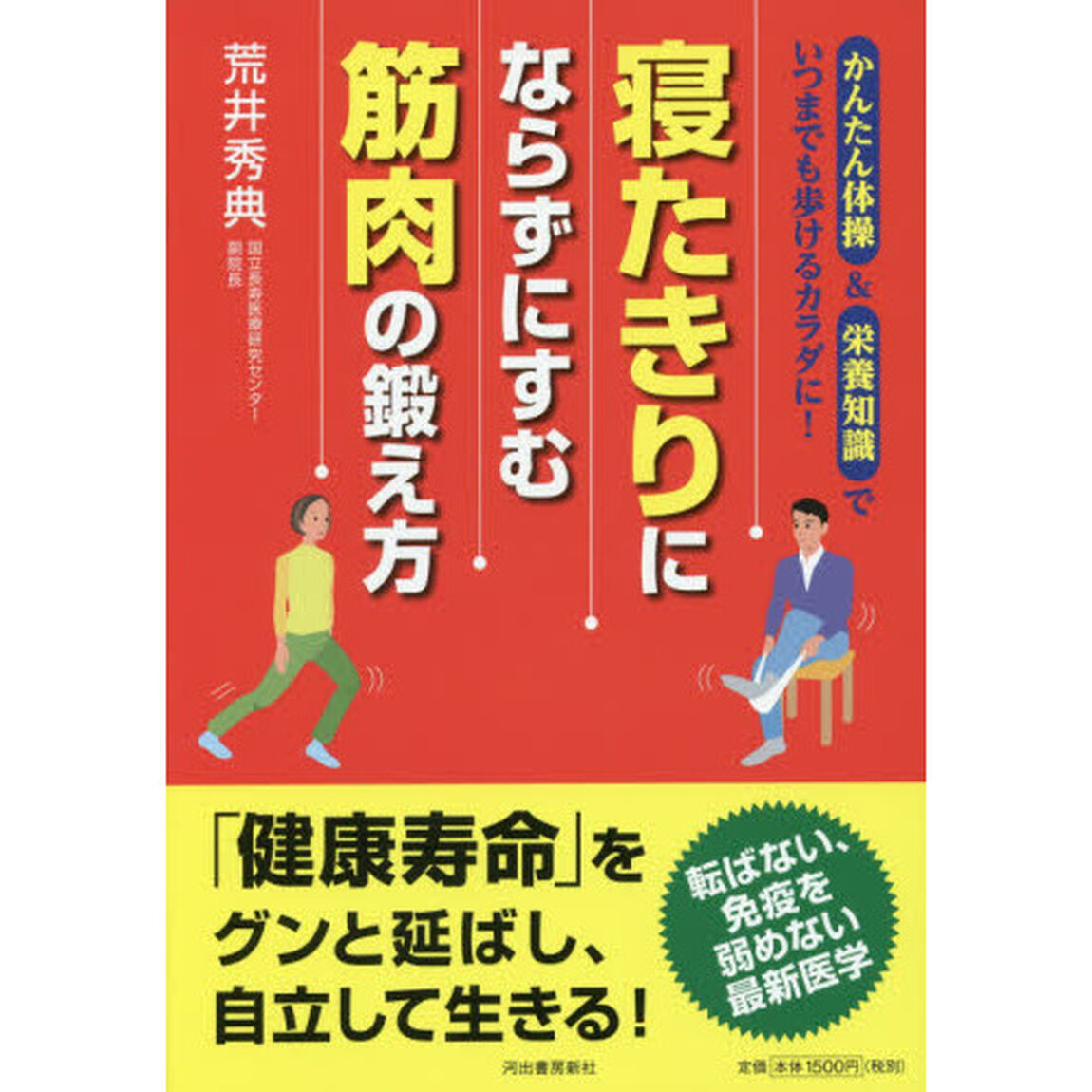 「寝たきり」にならずにすむ 筋肉の鍛え方: かんたん体操&栄養知識でいつまでも歩けるカラダに!