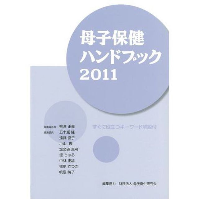 &rsquo;１１　母子保健ハンドブック
