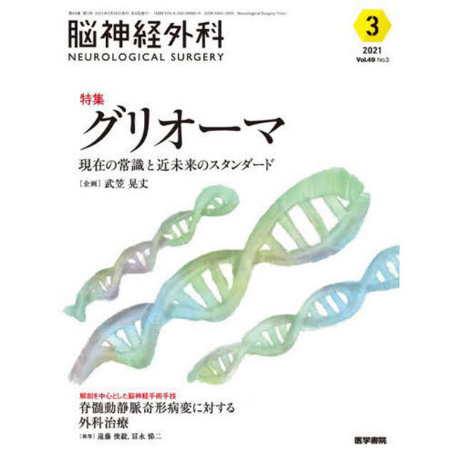 脳神経外科　Ｖｏｌ．４９Ｎｏ．３（２０２１－３）「特集グリオーマ　現在の常識と近未来のスタンダード」