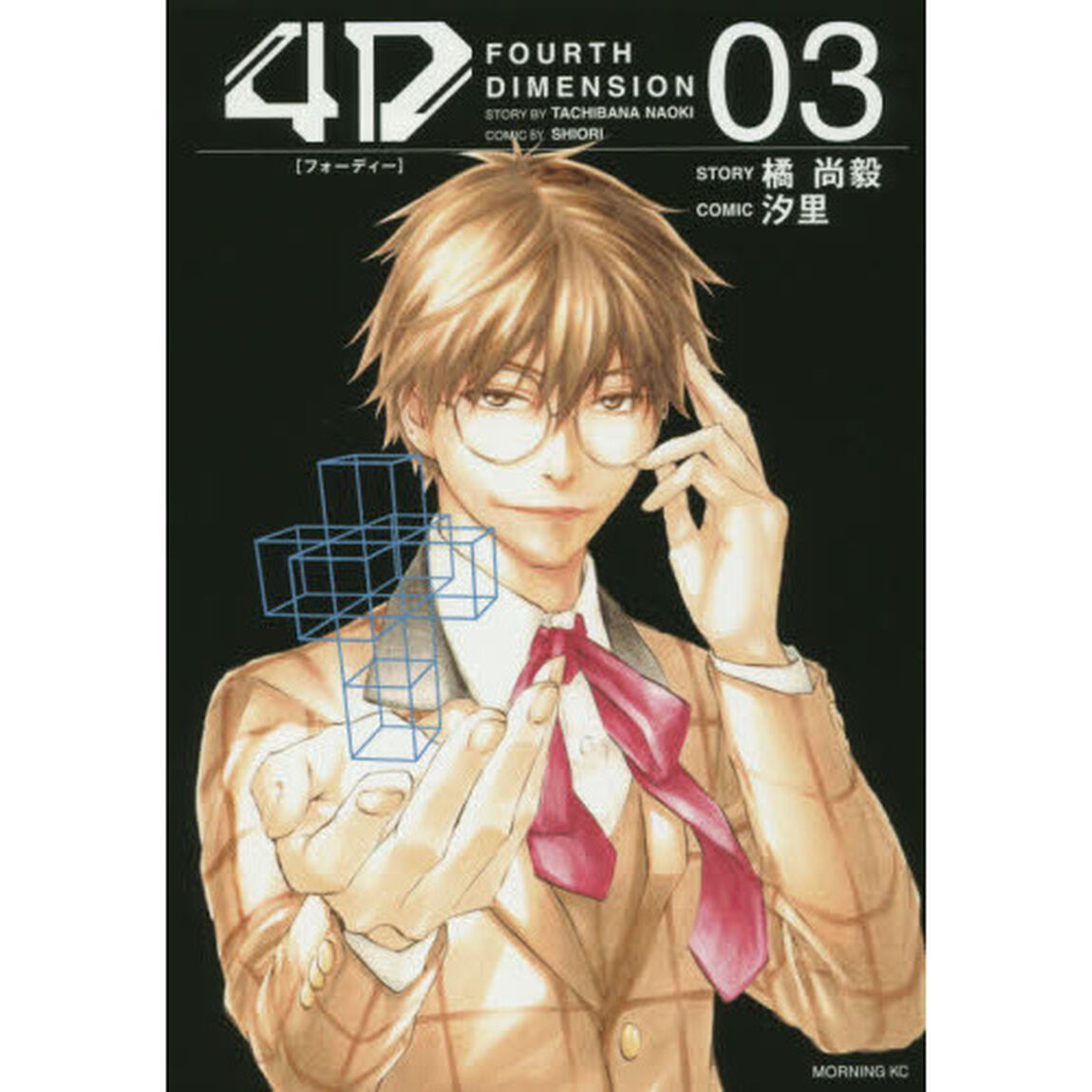 ４Ｄ　ＦＯＵＲＴＨ　ＤＩＭＥＮＳＩＯＮ　０３