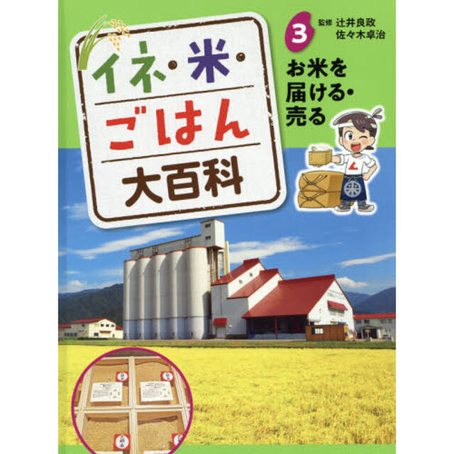 イネ・米・ごはん大百科　３「お米を届ける・売る」