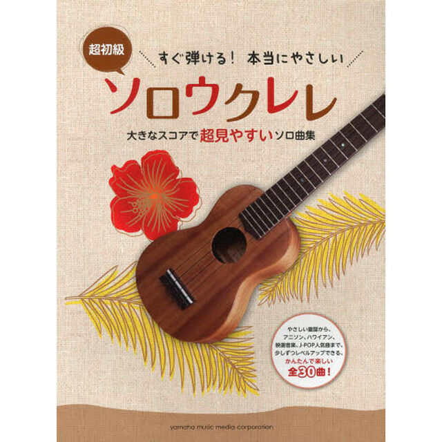 すぐ弾ける! 本当にやさしいソロウクレレ 〜大きなスコアで超見やすいソロ曲集〜