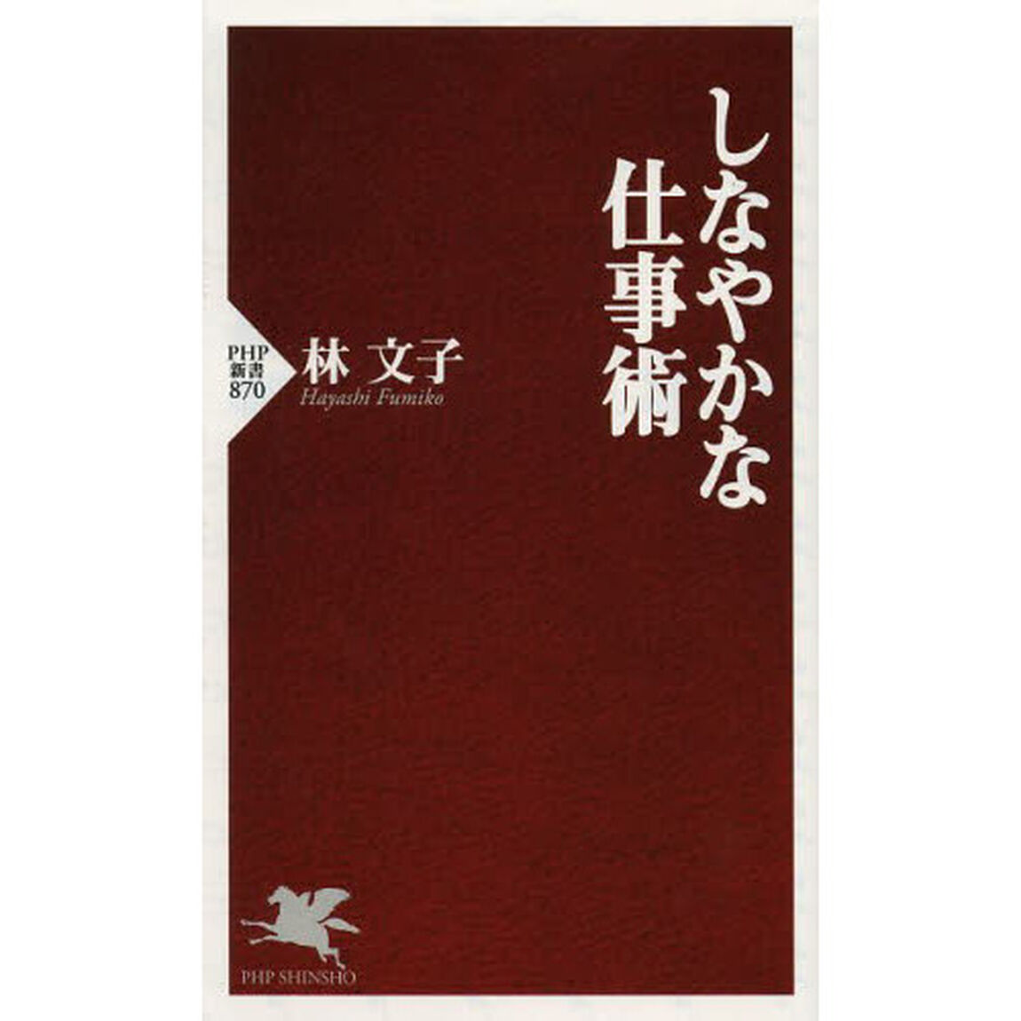しなやかな仕事術