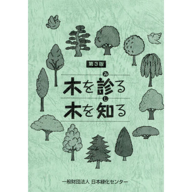 木を診る木を知る「第３版」
