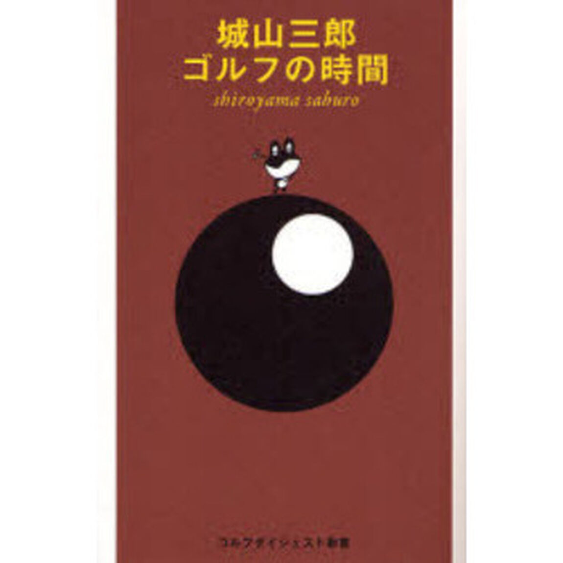 城山三郎ゴルフの時間 (ゴルフダイジェスト新書)