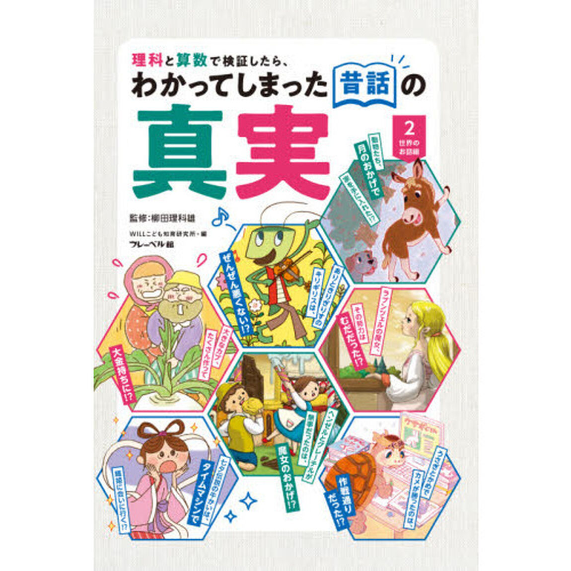 理科と算数で検証したら、わかってしまった昔話の真実　２「世界のお話編」