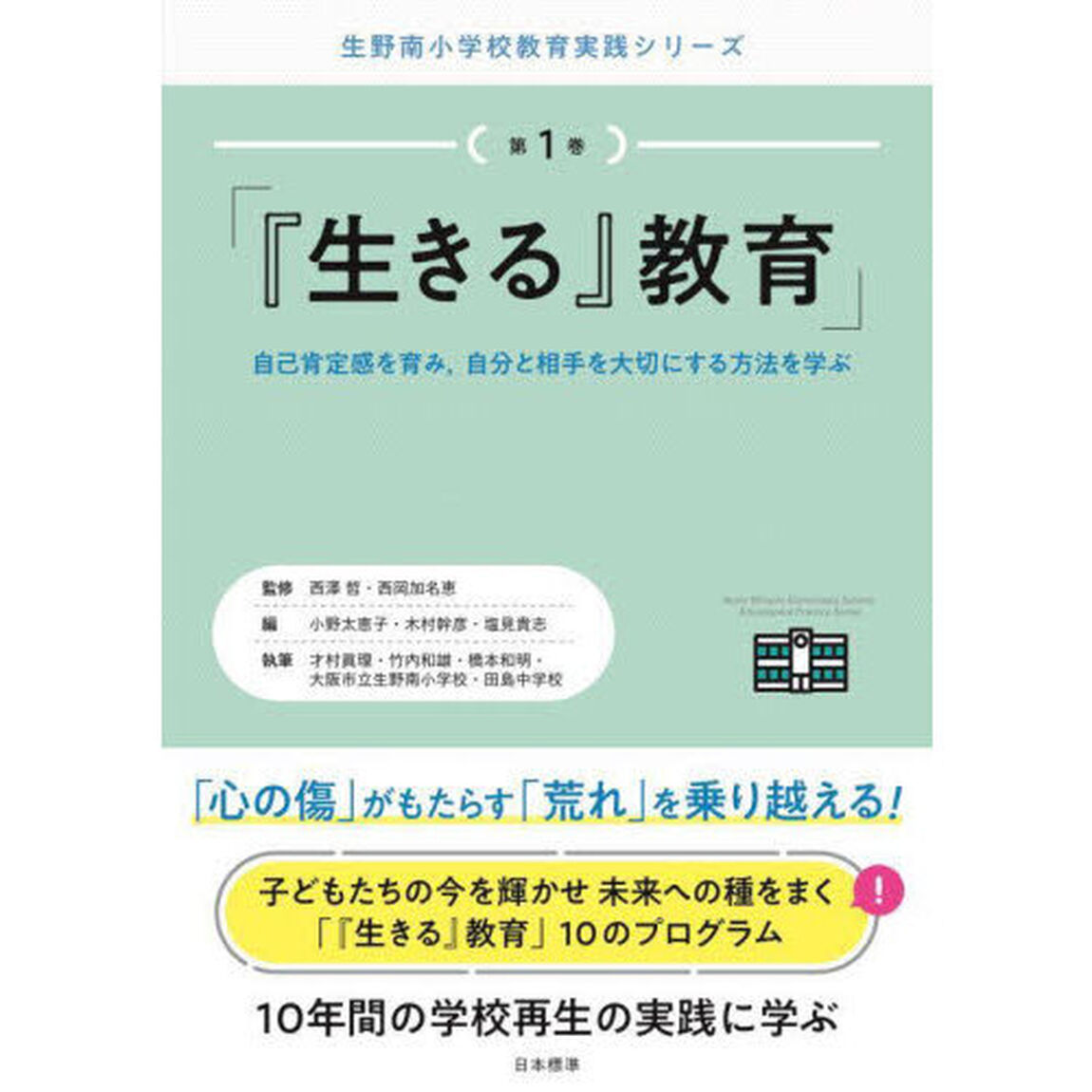 『生きる』教育　自己肯定感を育み，自分と相手を大切にする方法を学ぶ