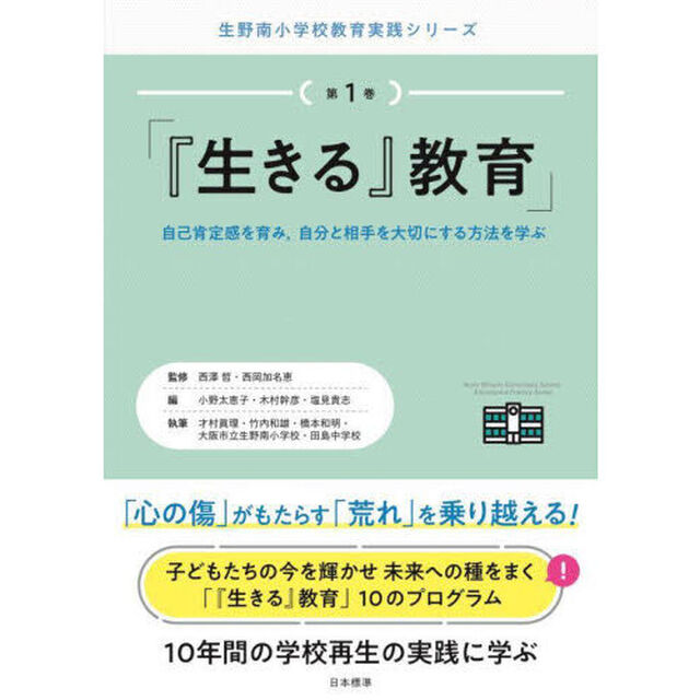 『生きる』教育　自己肯定感を育み，自分と相手を大切にする方法を学ぶ