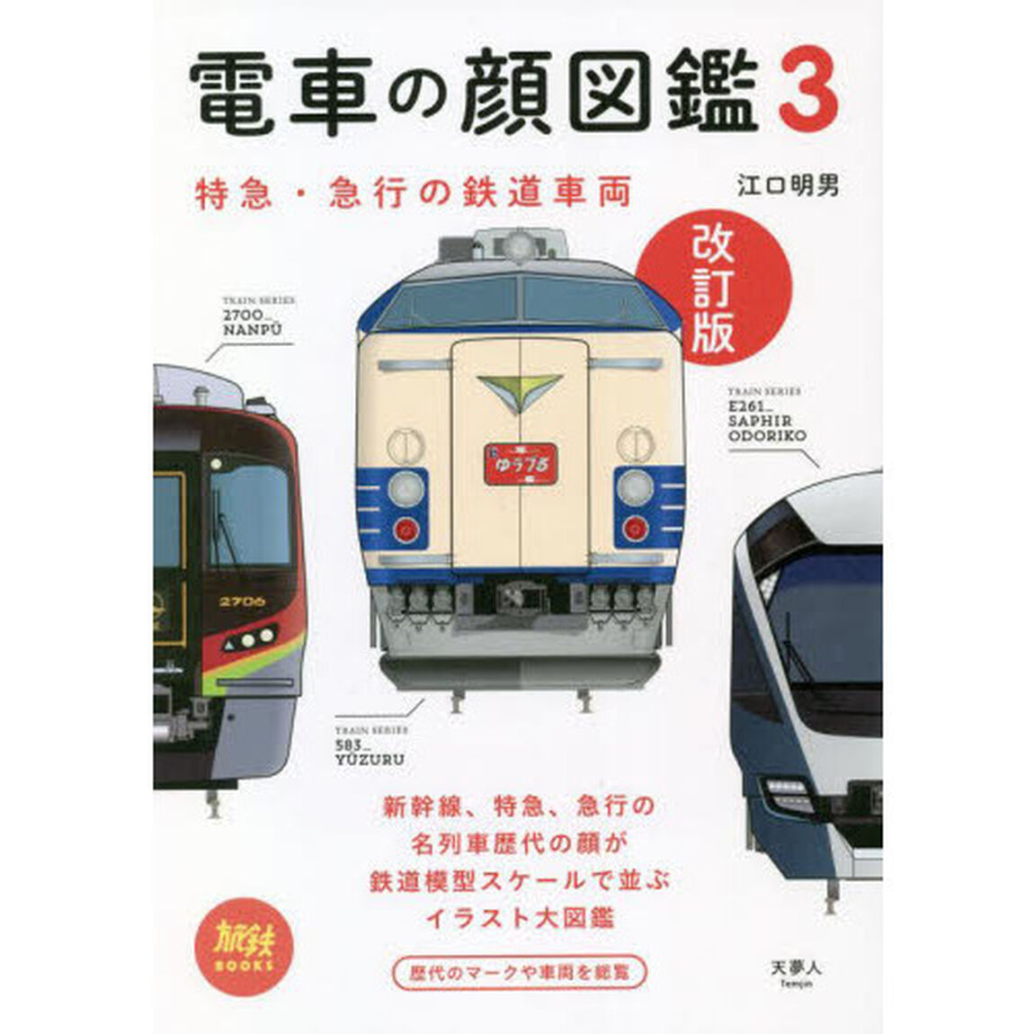 電車の顔図鑑　３「改訂版」「特急・急行の鉄道車両」